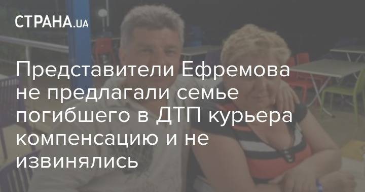 Представители Ефремова не предлагали семье погибшего в ДТП курьера компенсацию и не извинялись