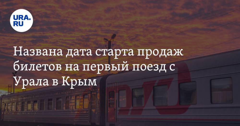 Названа дата старта продаж билетов на первый поезд с Урала в Крым