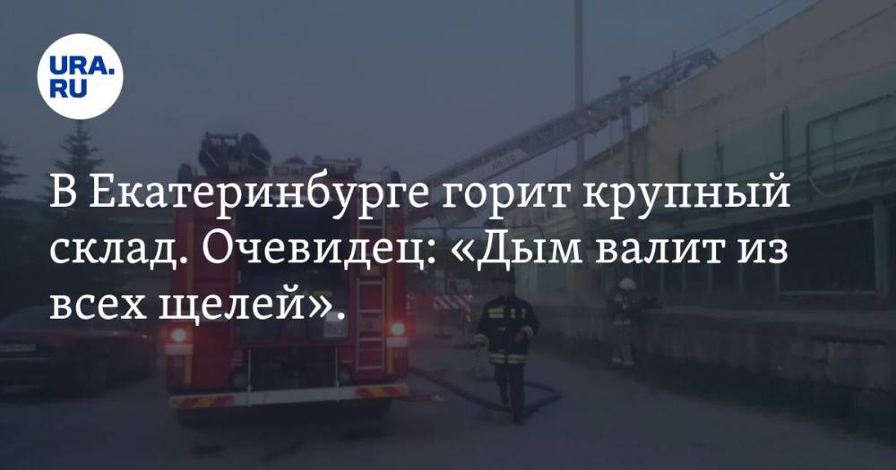В Екатеринбурге горит крупный склад. Очевидец: «Дым валит из всех щелей». ФОТО