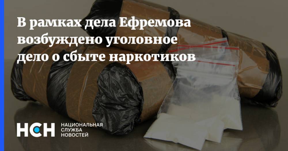 В рамках дела Ефремова возбуждено уголовное дело о сбыте наркотиков