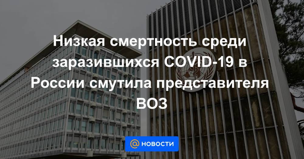 Низкая смертность среди заразившихся COVID-19 в России смутила представителя ВОЗ