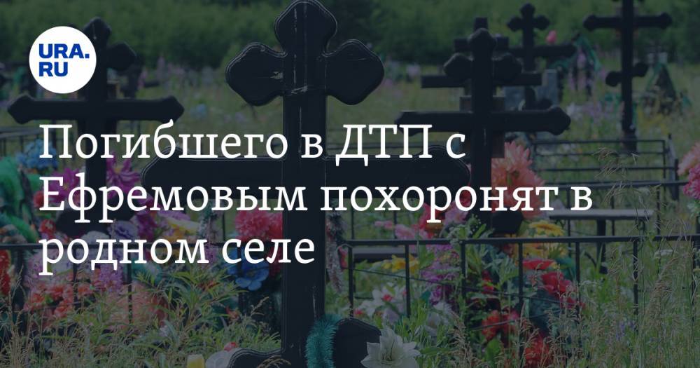 Погибшего в ДТП с Ефремовым похоронят в родном селе. Компенсировать затраты актер не стал