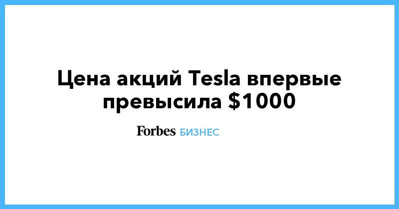 Цена акций Tesla впервые превысила $1000