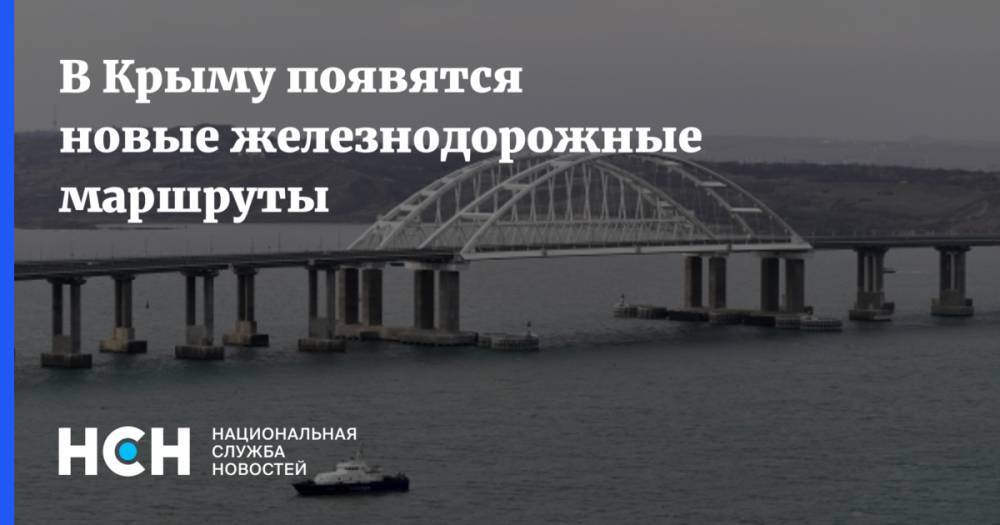 В Крыму появятся новые железнодорожные маршруты