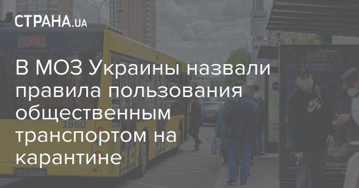 В МОЗ Украины назвали правила пользования общественным транспортом на карантине