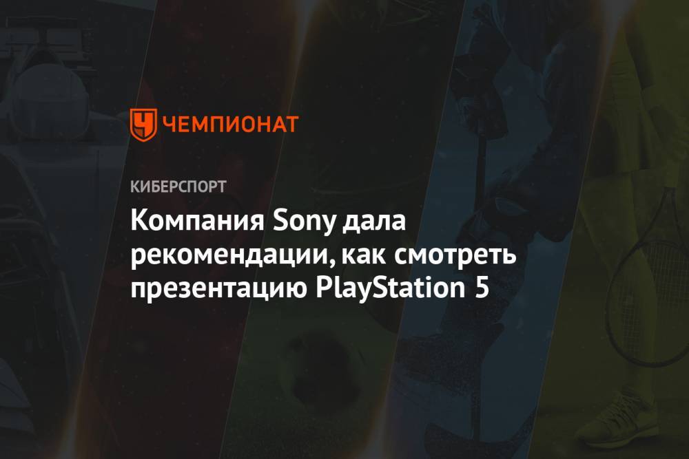 Компания Sony дала рекомендации, как смотреть презентацию PlayStation 5