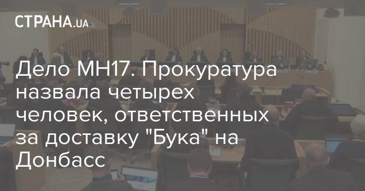 Дело МН17. Прокуратура назвала четырех человек, ответственных за доставку "Бука" на Донбасс