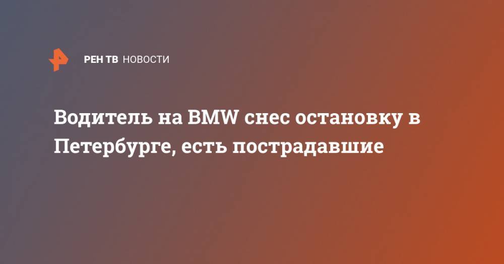 Водитель на BMW снес остановку в Петербурге, есть пострадавшие