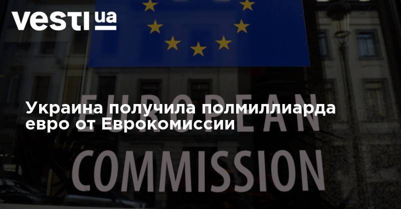 Украина получила полмиллиарда евро от Еврокомиссии