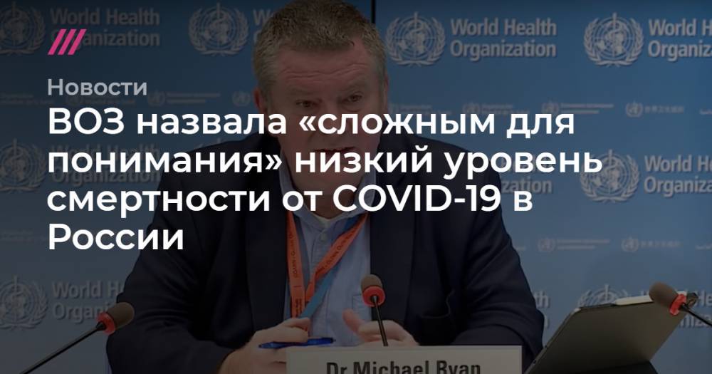 ВОЗ назвала «сложным для понимания» низкий уровень смертности от COVID-19 в России