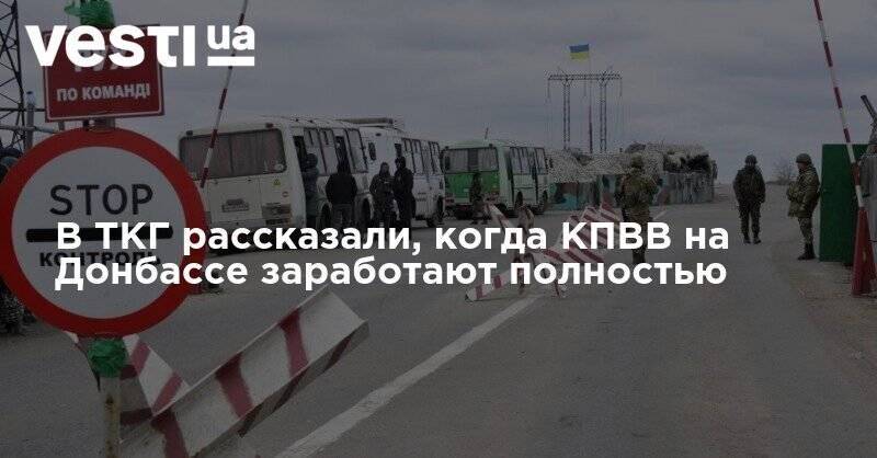 В ТКГ рассказали, когда КПВВ на Донбассе заработают полностью
