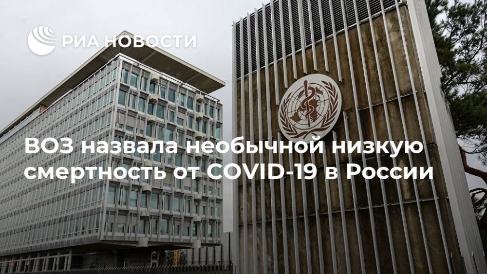 ВОЗ назвала необычной низкую смертность от COVID-19 в России