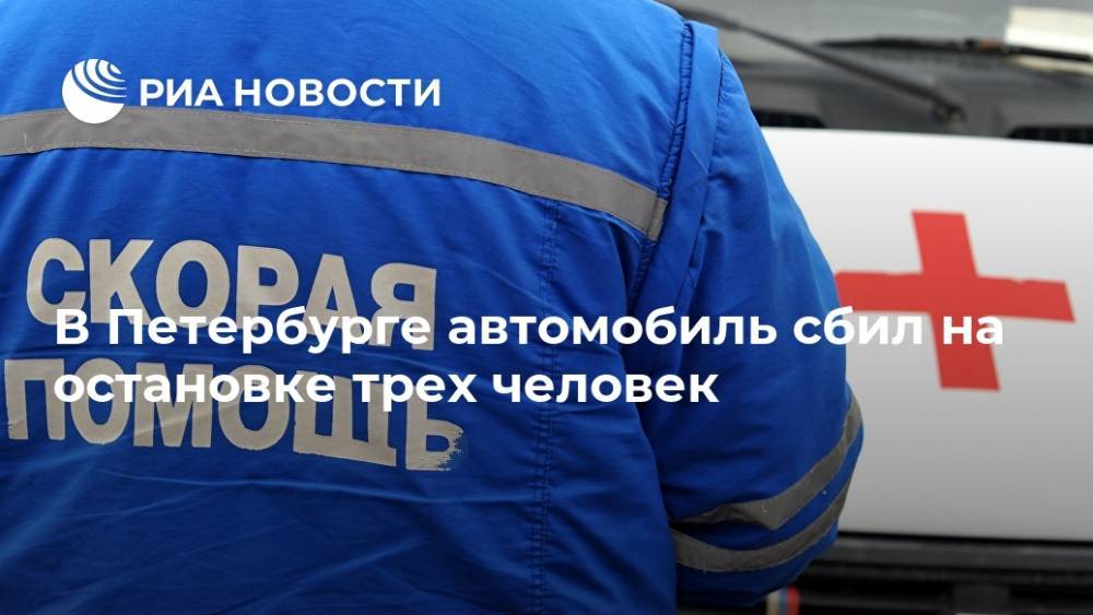 В Петербурге автомобиль сбил на остановке трех человек