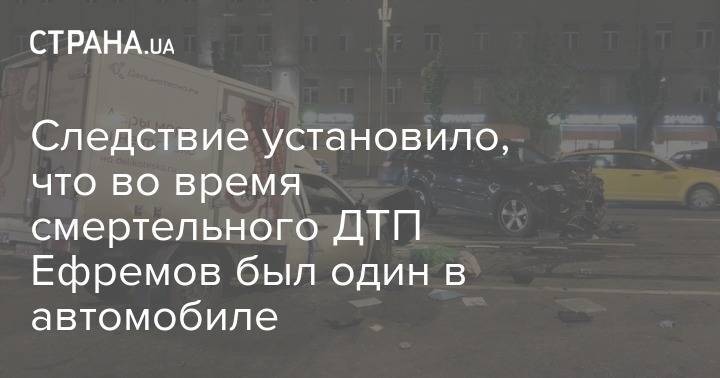 Следствие установило, что во время смертельного ДТП Ефремов был один в автомобиле