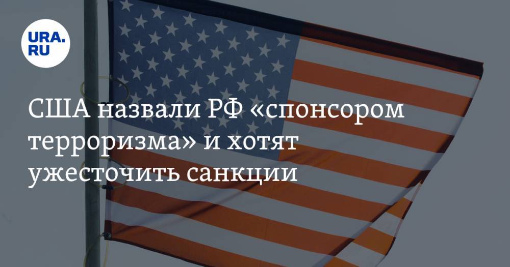 США назвали РФ «спонсором терроризма» и хотят ужесточить санкции