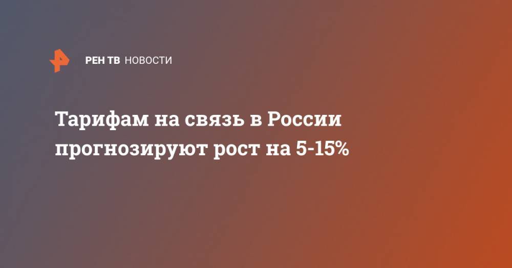 Тарифам на связь в России прогнозируют рост на 5-15%