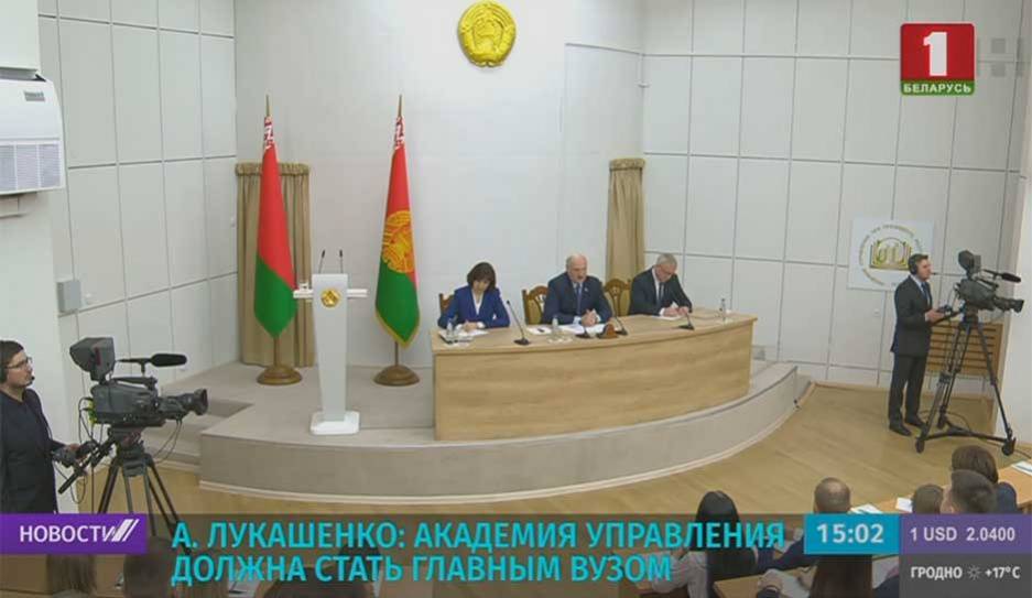 Александр Лукашенко встретился с преподавателями и студентами главного управленческого вуза страны