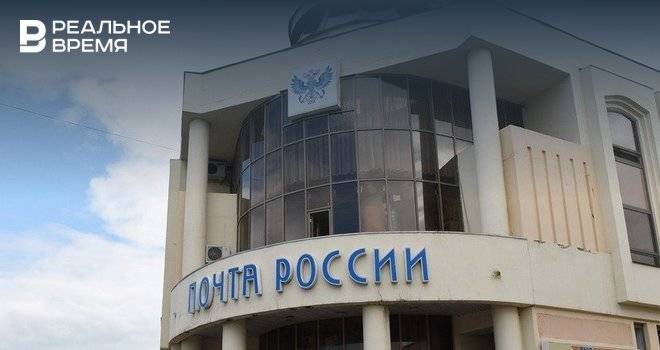 В Татарстане 12 июня изменится график работы почтовых отделений