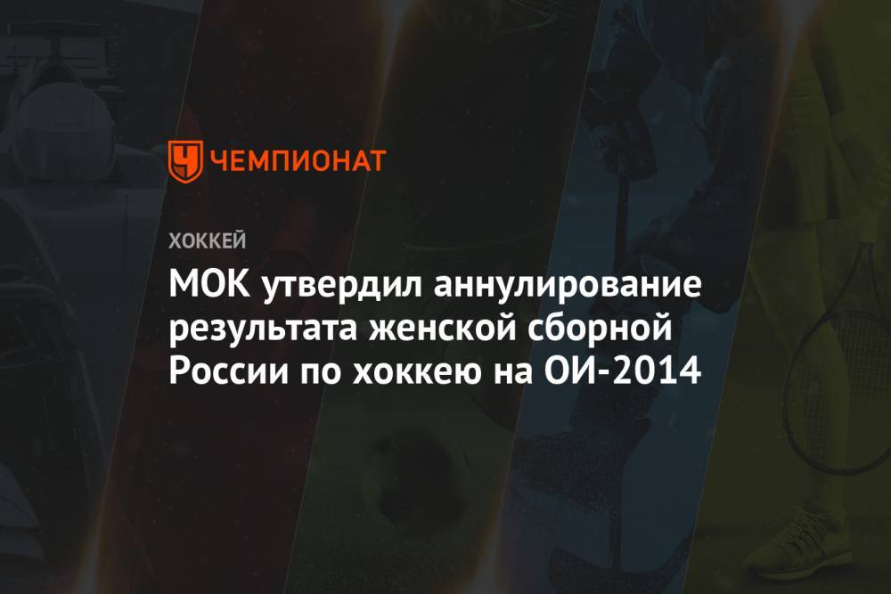 МОК утвердил аннулирование результата женской сборной России по хоккею на ОИ-2014