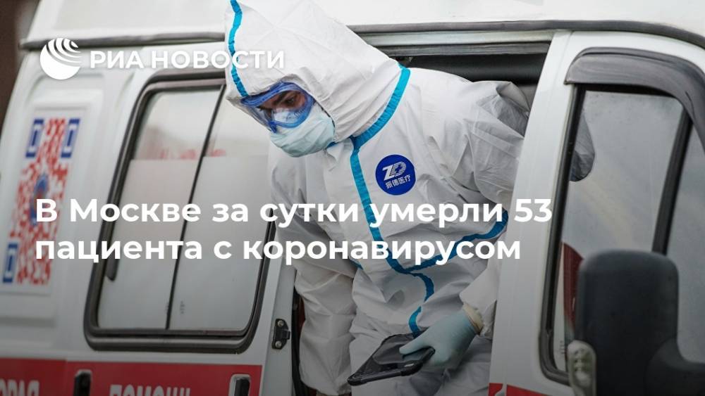 В Москве за сутки умерли 53 пациента с коронавирусом