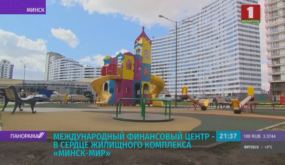 Международный финансовый центр в сердце жилищного комплекса "Минск-Мир"