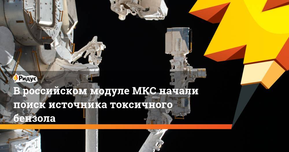 В российском модуле МКС начали поиск источника токсичного бензола