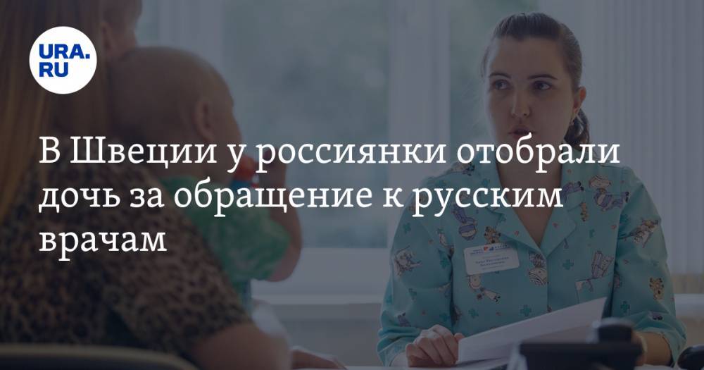 В Швеции у россиянки отобрали дочь за обращение к русским врачам