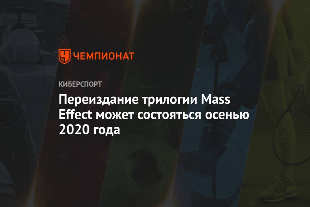 Переиздание трилогии Mass Effect может состояться осенью 2020 года
