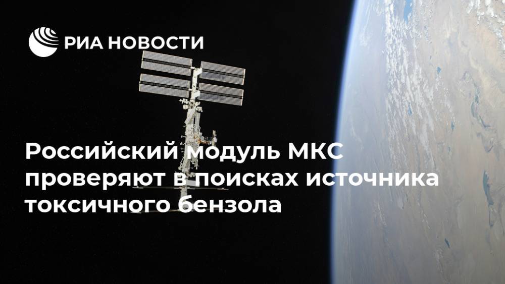 Российский модуль МКС проверяют в поисках источника токсичного бензола