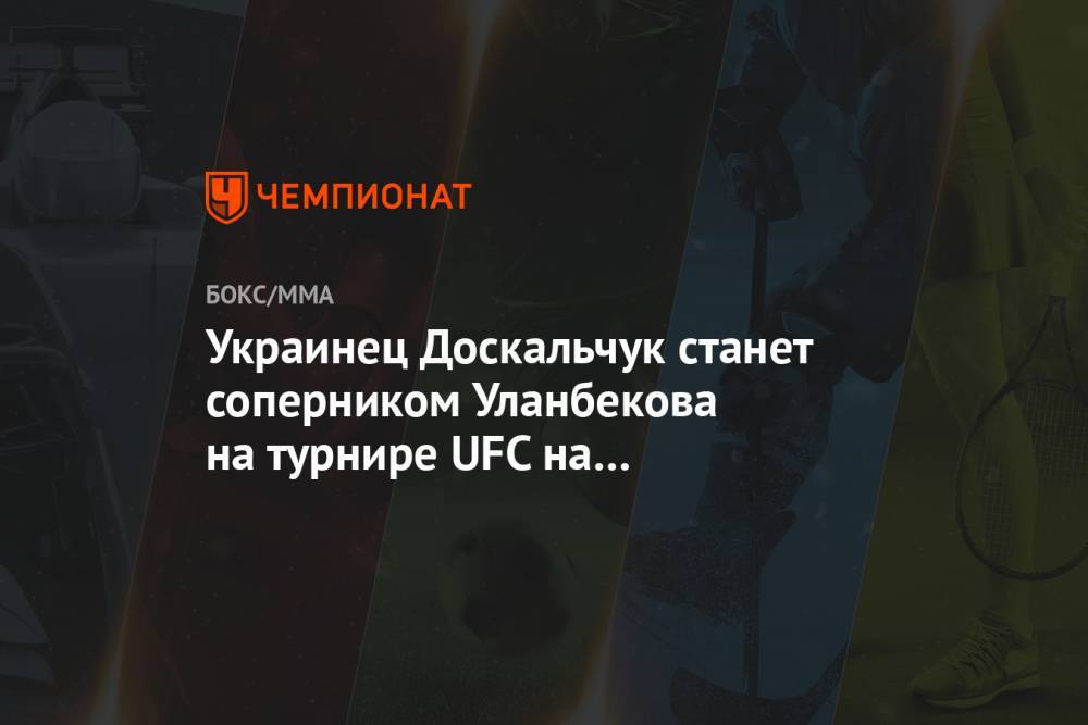 Украинец Доскальчук станет соперником Уланбекова на турнире UFC на «Бойцовском острове»