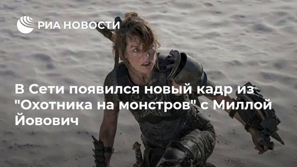 В Сети появился новый кадр из "Охотника на монстров" с Миллой Йовович