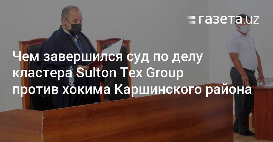 Чем завершился суд по делу кластера Sulton Tex Group
