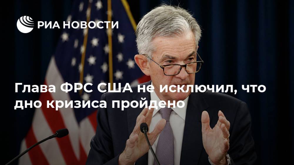 Глава ФРС США не исключил, что дно кризиса пройдено