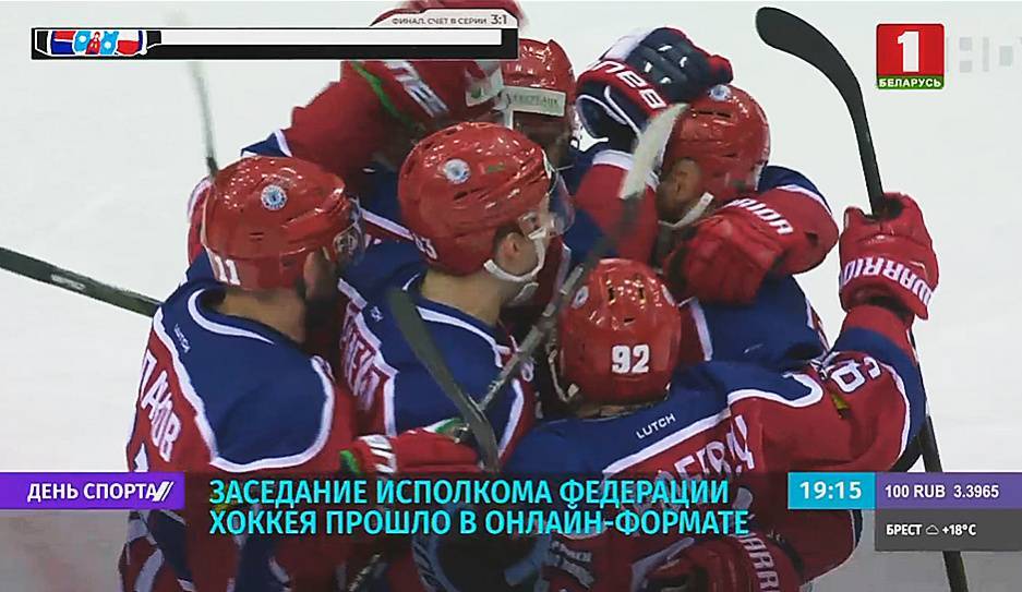 Заседание исполкома Федерации хоккея прошло в онлайн-формате