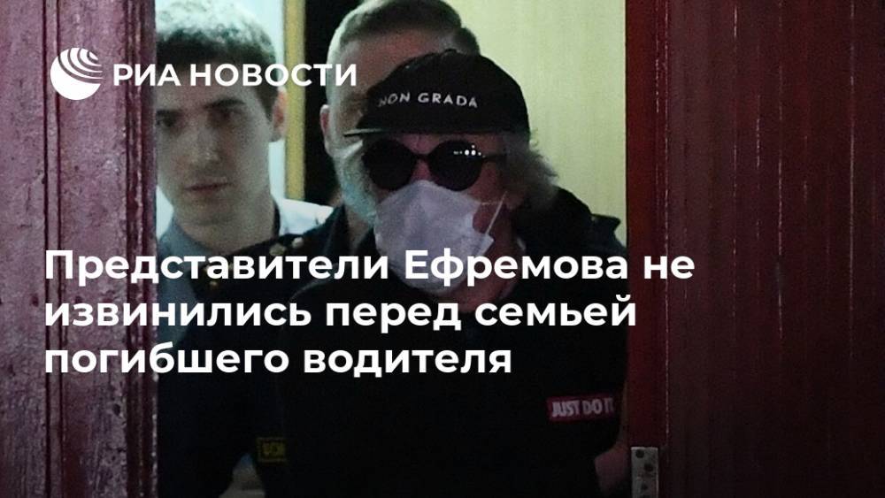 Представители Ефремова не извинились перед семьей погибшего водителя