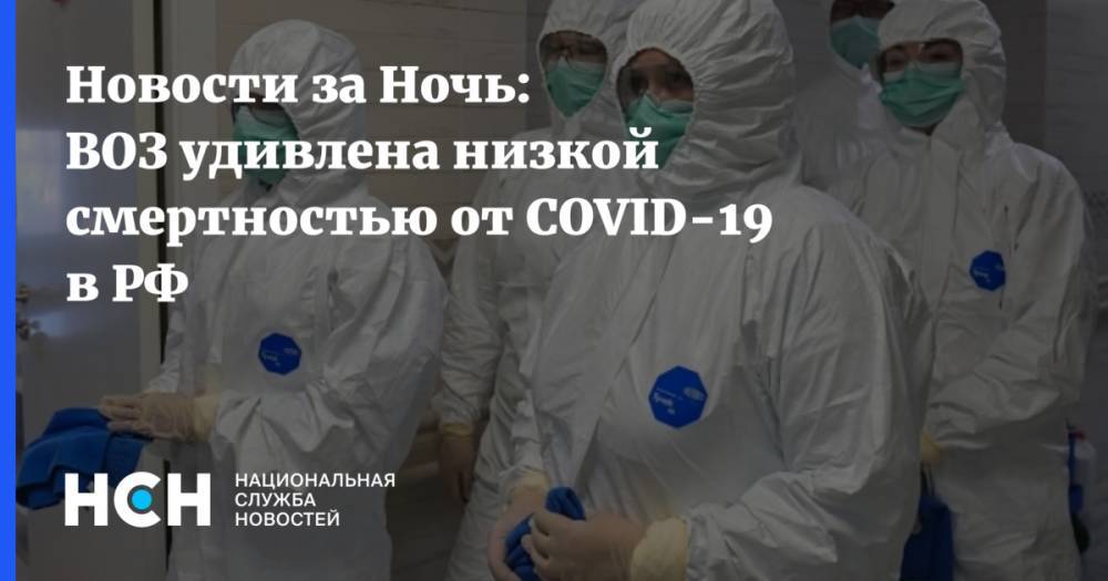 Новости за Ночь: ВОЗ удивлена низкой смертностью от COVID-19 в РФ