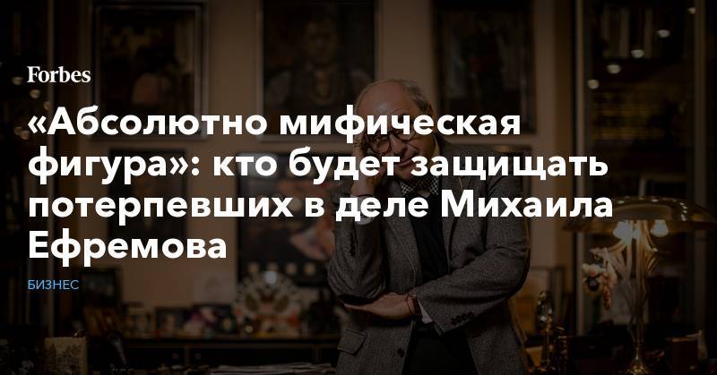«Абсолютно мифическая фигура»: кто будет защищать потерпевших в деле Михаила Ефремова