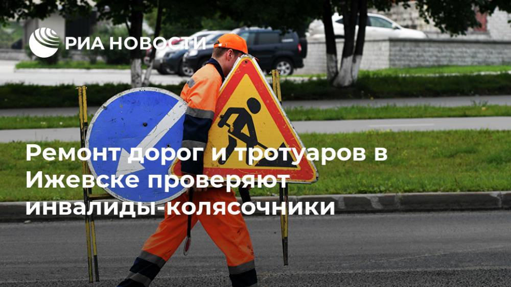 Ремонт дорог и тротуаров в Ижевске проверяют инвалиды-колясочники