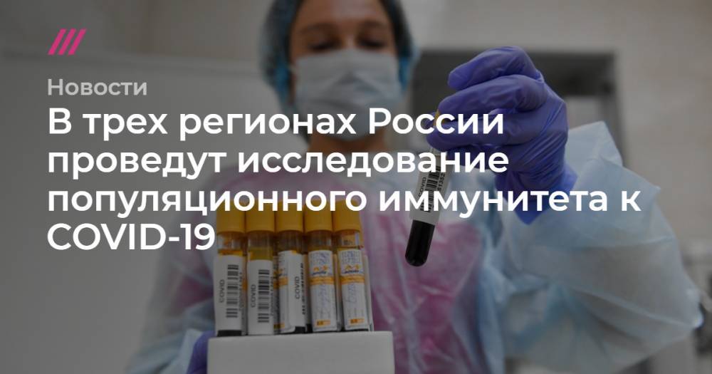 В трех регионах России проведут исследование популяционного иммунитета к COVID-19