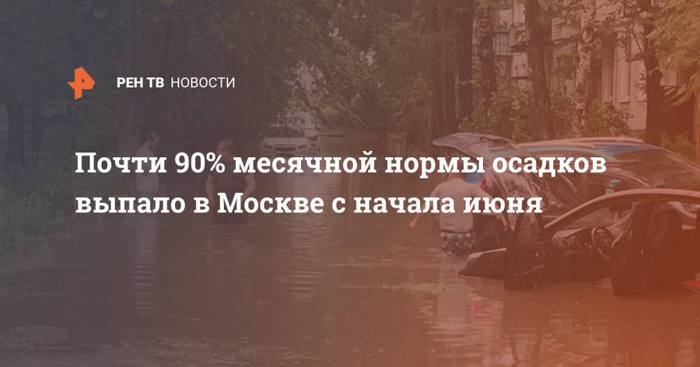 Почти 90% месячной нормы осадков выпало в Москве с начала июня