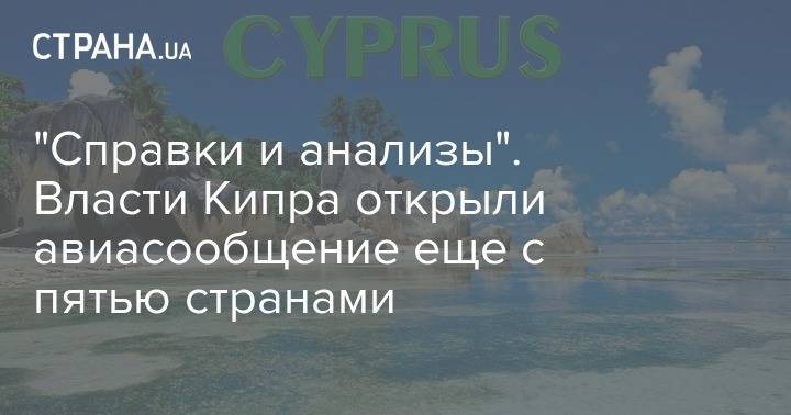 "Справки и анализы". Власти Кипра открыли авиасообщение еще с пятью странами