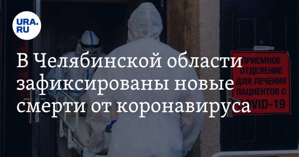 В Челябинской области зафиксированы новые смерти от коронавируса