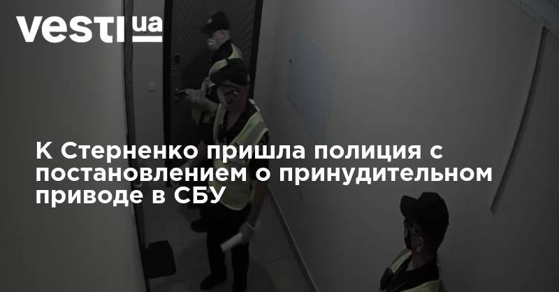 К Стерненко пришла полиция с постановлением о принудительном приводе в СБУ