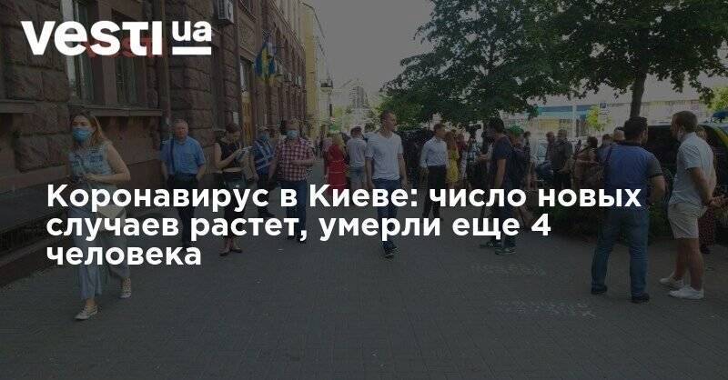 Коронавирус в Киеве: число новых случаев растет, умерли еще 4 человека