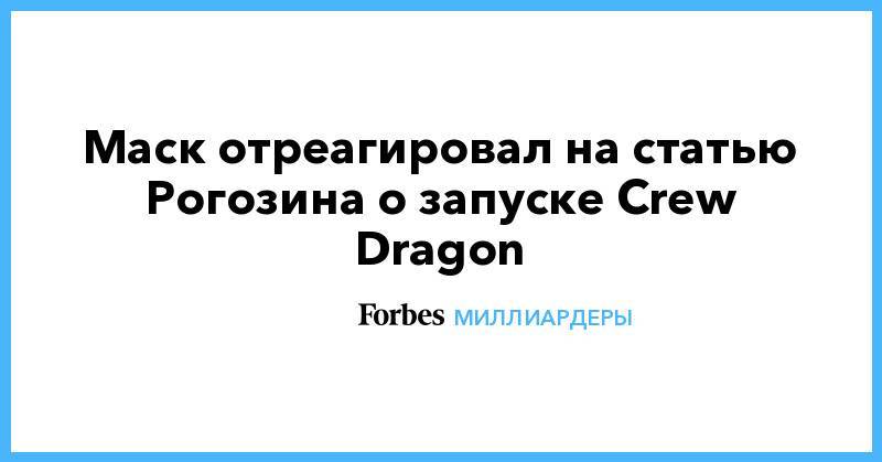 Маск отреагировал на статью Рогозина о запуске Crew Dragon