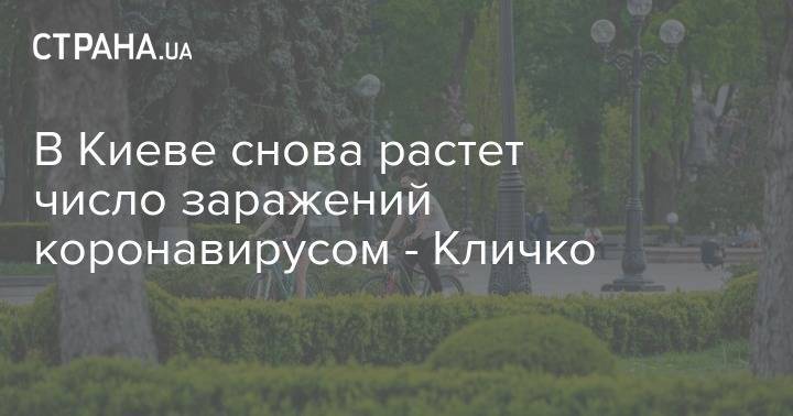 В Киеве снова растет число заражений коронавирусом - Кличко