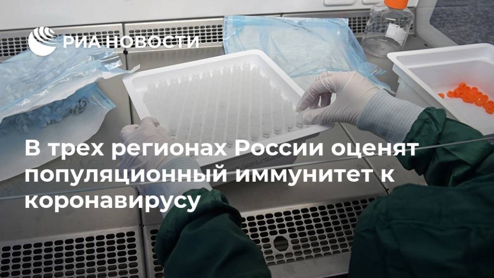 В трех регионах России оценят популяционный иммунитет к коронавирусу