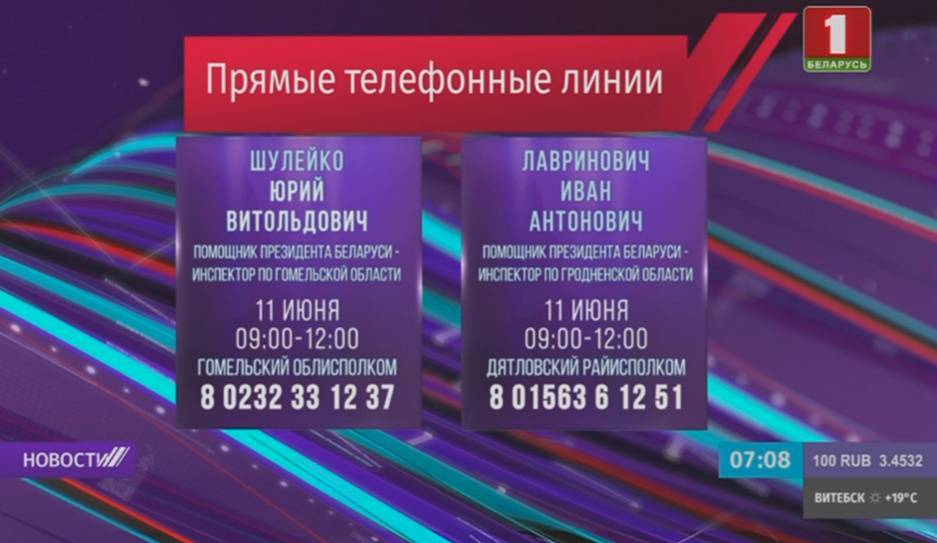 Помощники Президента - инспекторы по областям и городу Минску в июне проводят прямые телефонные линии