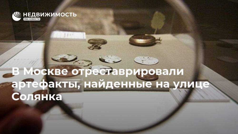 В Москве отреставрировали артефакты, найденные на улице Солянка