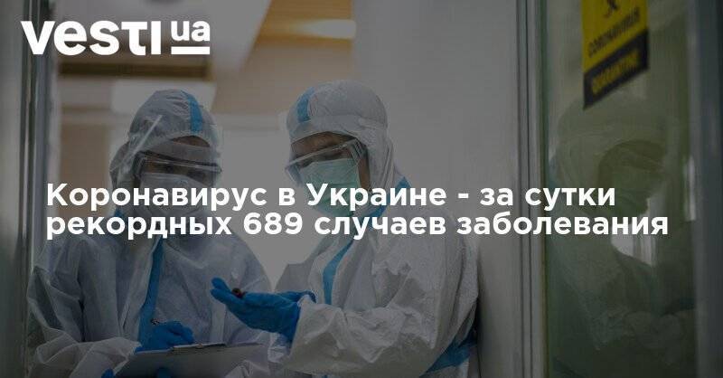 Коронавирус в Украине - за сутки рекордных 689 случаев заболевания